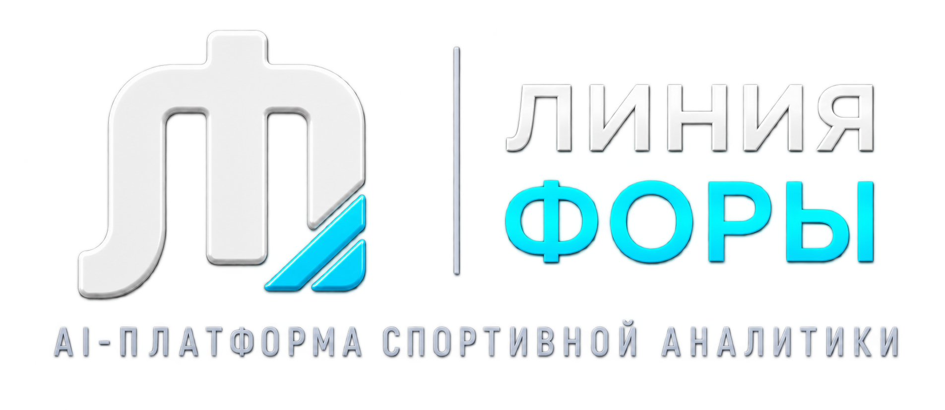 ЛИНИЯ ФОРЫ